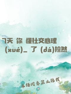 7天讓你讀懂社交心理學(xué)