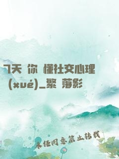 7天讓你讀懂社交心理學(xué)