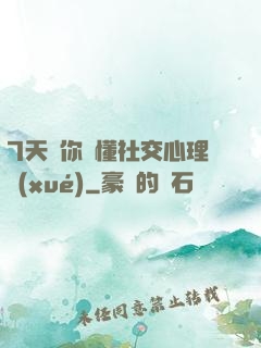 7天讓你讀懂社交心理學(xué)