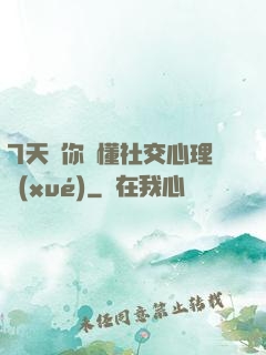 7天讓你讀懂社交心理學(xué)