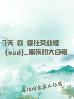 7天讓你讀懂社交心理學(xué)