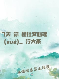 7天讓你讀懂社交心理學(xué)