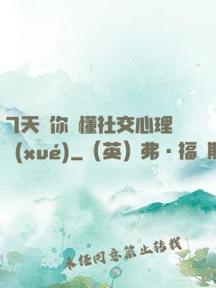 7天讓你讀懂社交心理學(xué)