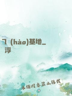 7號(hào)基地