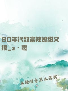80年代致富辣媳甜又撩