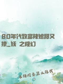 80年代致富辣媳甜又撩