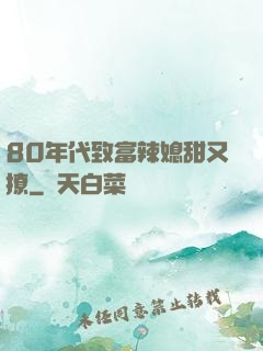 80年代致富辣媳甜又撩