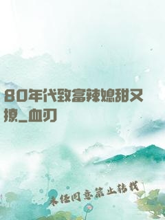 80年代致富辣媳甜又撩
