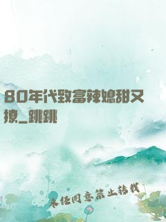 80年代致富辣媳甜又撩