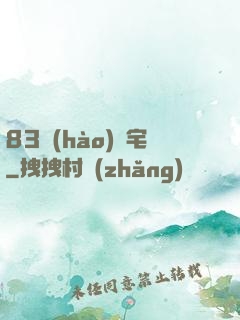 83號(hào)兇宅