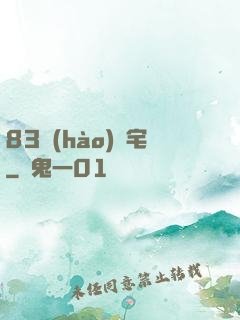 83號(hào)兇宅