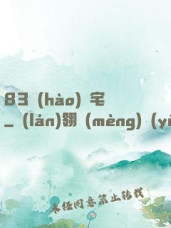 83號(hào)兇宅