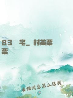 83號兇宅