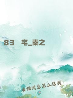 83號兇宅