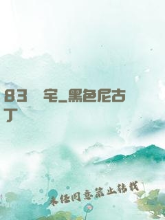 83號兇宅