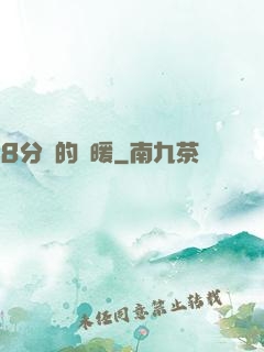 8分鐘的溫暖