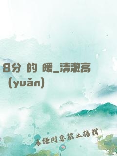 8分鐘的溫暖