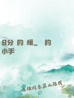 8分鐘的溫暖