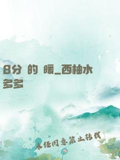 8分鐘的溫暖