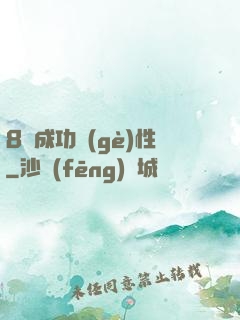 8種成功個(gè)性