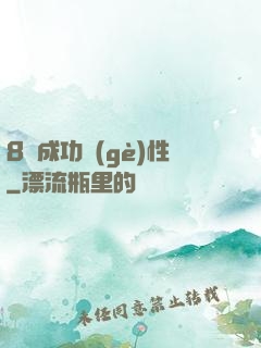 8種成功個(gè)性