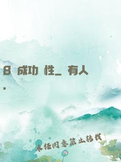 8種成功個性