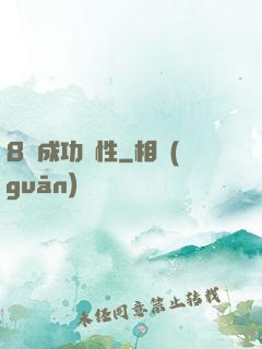 8種成功個性