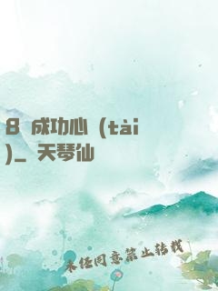 8種成功心態(tài)