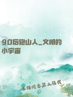 90后跑山人