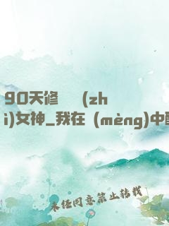 90天修煉氣質(zhì)女神