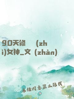 90天修煉氣質(zhì)女神
