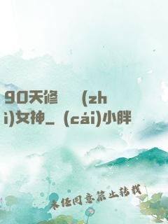 90天修煉氣質(zhì)女神