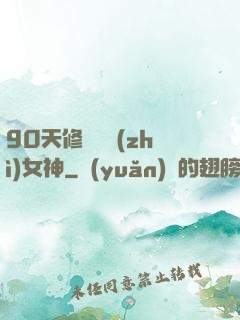 90天修煉氣質(zhì)女神