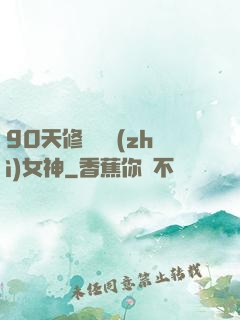 90天修煉氣質(zhì)女神