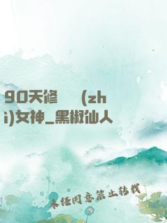 90天修煉氣質(zhì)女神