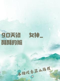 90天修煉氣質女神