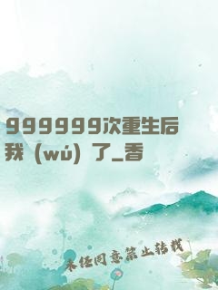 999999次重生后我無(wú)敵了