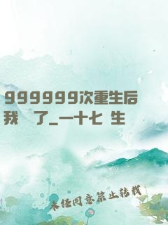 999999次重生后我無敵了
