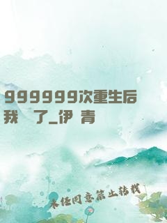 999999次重生后我無敵了