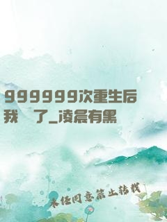 999999次重生后我無敵了