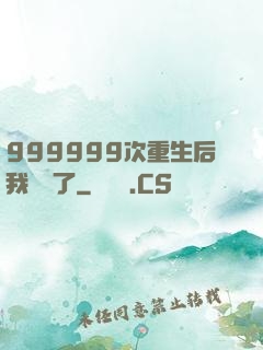 999999次重生后我無敵了