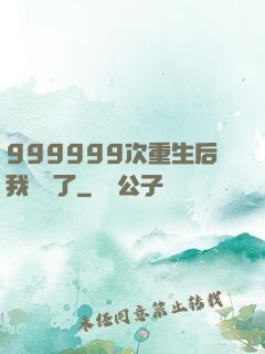 999999次重生后我無敵了