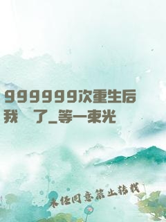999999次重生后我無敵了