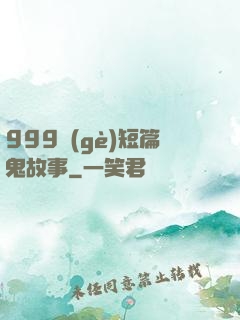 999個(gè)短篇鬼故事