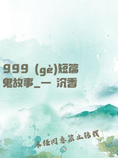 999個(gè)短篇鬼故事