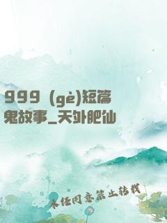 999個(gè)短篇鬼故事