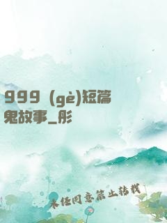 999個(gè)短篇鬼故事