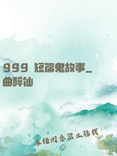 999個短篇鬼故事