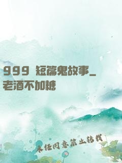 999個短篇鬼故事