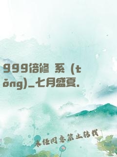 999倍修煉系統(tǒng)